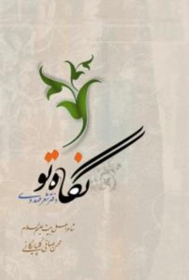 نگاه تو (دفتر شعر مهدوی)