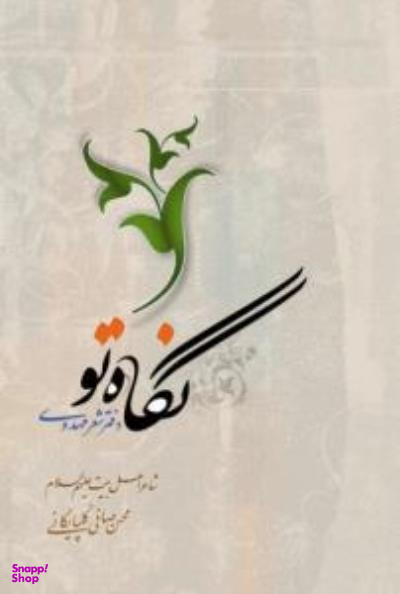 نگاه تو (دفتر شعر مهدوی)