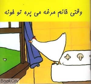 کتاب زرافه آبی (وقتی خانم مرغه می پره تو خونه) اثر جانت مورگان انتشارات هنر آبی