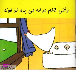 کتاب زرافه آبی (وقتی خانم مرغه می پره تو خونه) اثر جانت مورگان انتشارات هنر آبی