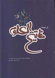 ترجمه مفاتیح العلوم