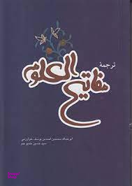 ترجمه مفاتیح العلوم