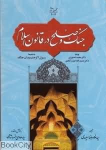 جنگ و صلح در قانون اسلام (به ضمیمه رسول اکرم در میدان جنگ)