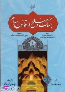 جنگ و صلح در قانون اسلام (به ضمیمه رسول اکرم در میدان جنگ)