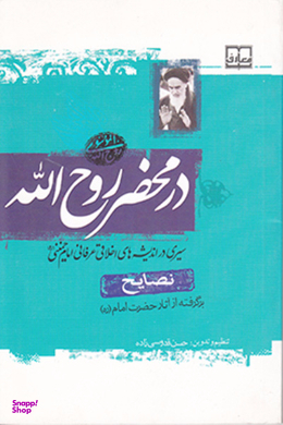 در محضر روح الله (نصایح، برگرفته از آثار حضرت امام)