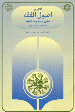 تحریر اصول الفقه (ویراست دوم)
