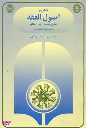 تحریر اصول الفقه (ویراست دوم)