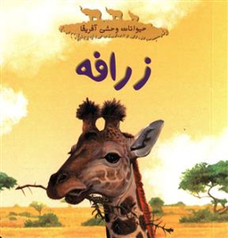 کتاب حیوانات وحشی آفریقا (زرافه) اثر گلوین لوراگیتس انتشارات چکه