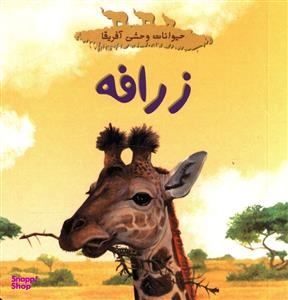 کتاب حیوانات وحشی آفریقا (زرافه) اثر گلوین لوراگیتس انتشارات چکه