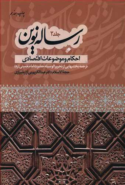 رساله نوین جلد 2 (احکام و موضوعات اقتصادی)