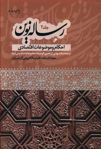 رساله نوین جلد 2 (احکام و موضوعات اقتصادی)