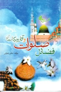 فضایل صلوات و آثار و برکات آن