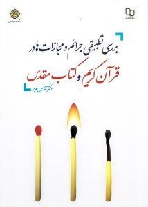 بررسی تطبیقی جرایم و مجازات در قرآن کریم و کتاب مقدس