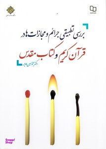 بررسی تطبیقی جرایم و مجازات در قرآن کریم و کتاب مقدس