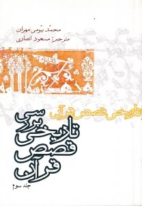 بررسی تاریخی قصص قرآن جلد 3