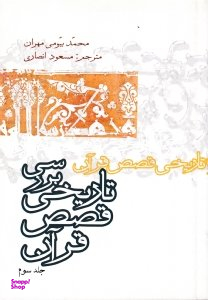 بررسی تاریخی قصص قرآن جلد 3