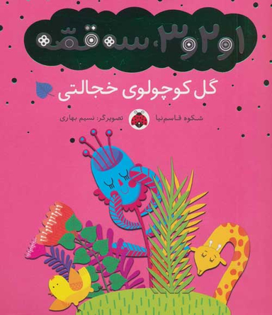 کتاب 1 و 2 و 3، 3 قصه (گل کوچولوی خجالتی) اثر شکوه قاسم نیا انتشارات شهر قلم