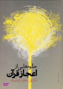 جلوه هایی از اعجاز قرآن