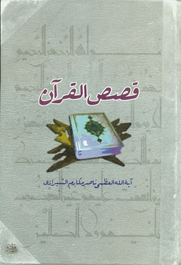 قصص القرآن