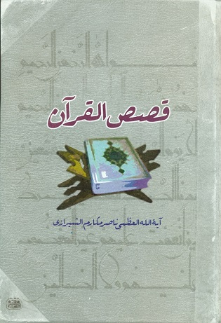 قصص القرآن