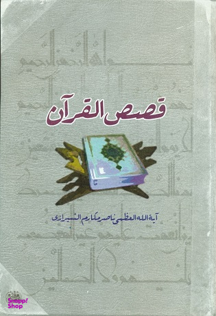 قصص القرآن