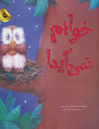 خوابم نمی آید!