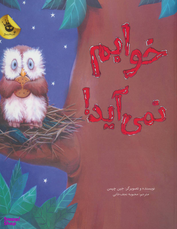 خوابم نمی آید!
