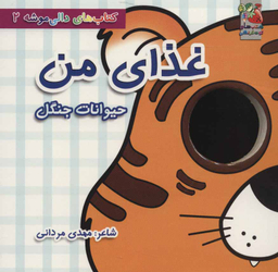 دالی موشه 2 غذای من حیوانات جنگل