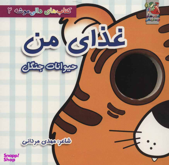 دالی موشه 2 غذای من حیوانات جنگل