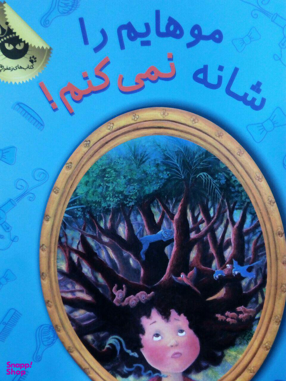 موهایم را شانه نمی کنم! (دنیای شیرین دخترک 4)