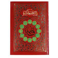 زیارت جامعه کبیره