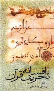 افسانه تحریف قرآن