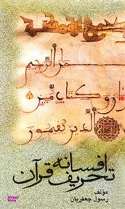 افسانه تحریف قرآن