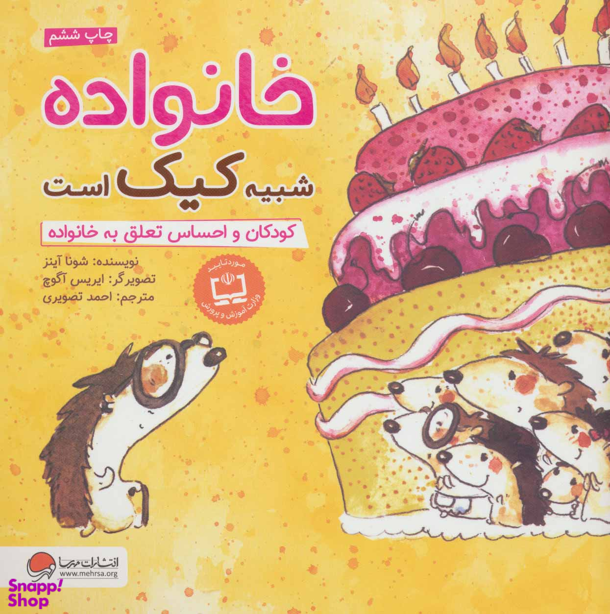 کتاب خانواده شبیه کیک است: کودکان و احساس تعلق به خانواده اثر شونا آینز انتشارات مهرسا