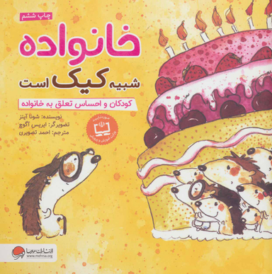 کتاب خانواده شبیه کیک است: کودکان و احساس تعلق به خانواده اثر شونا آینز انتشارات مهرسا