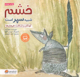 کتاب خشم شبیه سپر است: کودکان و شناخت هیجان ها اثر شونا آینز انتشارات مهرسا