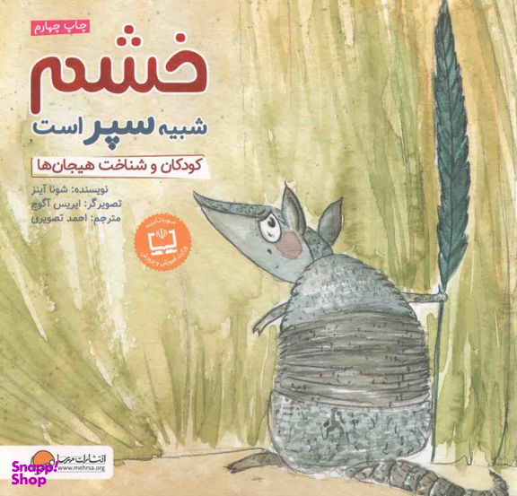 کتاب خشم شبیه سپر است: کودکان و شناخت هیجان ها اثر شونا آینز انتشارات مهرسا