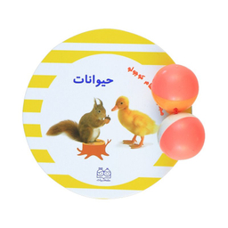 کتاب مجموعه سلام کوچولو حیوانات اثر انتشارات خانه ادبیات