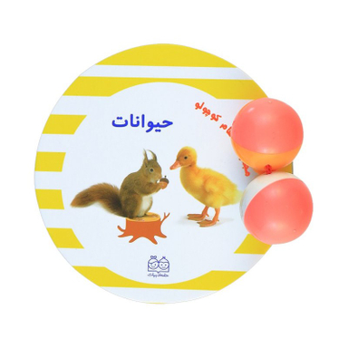کتاب مجموعه سلام کوچولو حیوانات اثر انتشارات خانه ادبیات