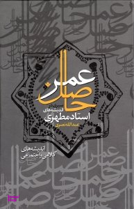 حاصل عمر جلد 2 (سیری در اندیشه های استاد مطهری)