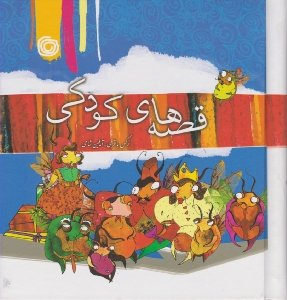 کتاب قصه های کودکی اثر نرگس باقری و آیلین شامی انتشارات هنر آبی