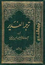ترجمه الغدیر جلد 8 (ویرایش جدید)