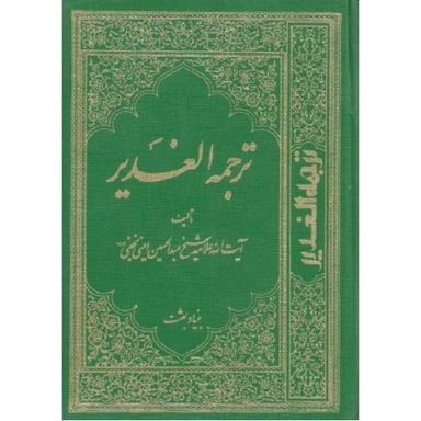 ترجمه الغدیر جلد 4 (ویرایش جدید)