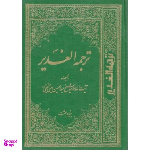 ترجمه الغدیر جلد 4 (ویرایش جدید)