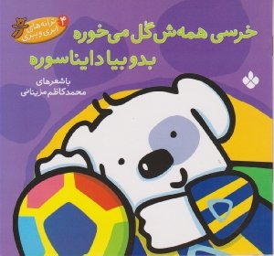 کتاب خرسی همه ش گل می خوره بدو بیا دایناسوره اثر محمد کاظم مزینانی انتشارات کتاب پنجره