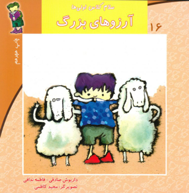 سلام کلاس اولی ها (16) آرزوهای بزرگ