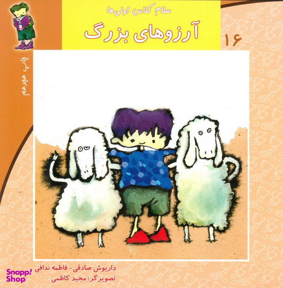 سلام کلاس اولی ها (16) آرزوهای بزرگ