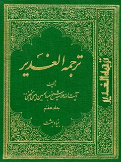 ترجمه الغدیر جلد 7 (ویرایش جدید)