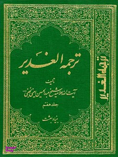 ترجمه الغدیر جلد 7 (ویرایش جدید)
