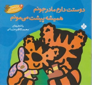 کتاب دوستت دارم مادر جونم همیشه پیشت می مونم اثر محمد کاظم مزینانی انتشارات کتاب پنجره